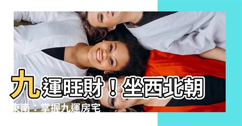 坐東向西九運|九運坐向選擇指南